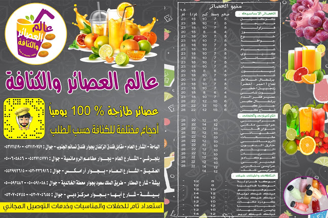 عالم العصائر والكنافه الباحه - الضيافة