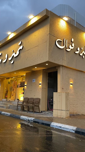 فوال تميز وشاي