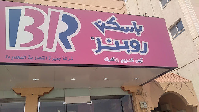 باسكن روبنز - الضيافة