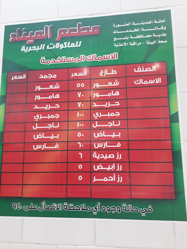 مطعم العوائل المينا للأسماك للمأكولات البحرية ينبع Mina Seafood Restaurent - الضيافة