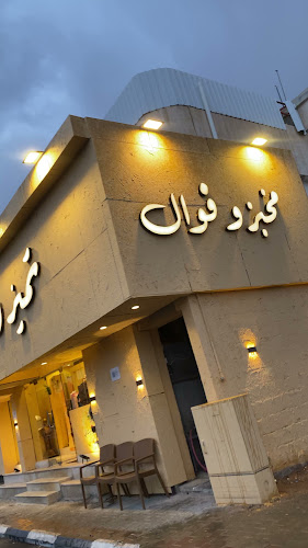 Opinii despre فوال تميز وشاي în حائل - الضيافة