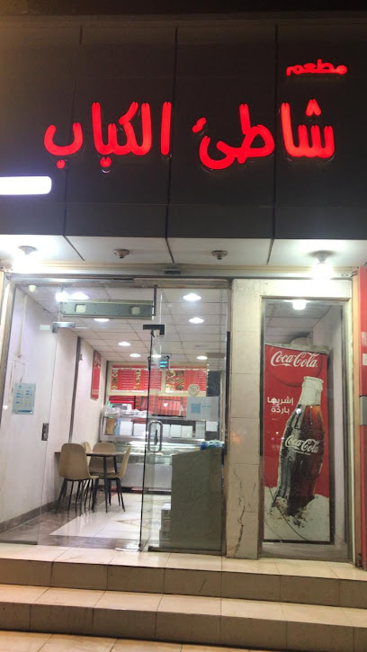 مطعم شاطئ الكباب