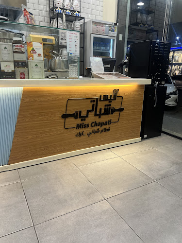 ميس شباتي - الصفا Miss Chapati - الضيافة
