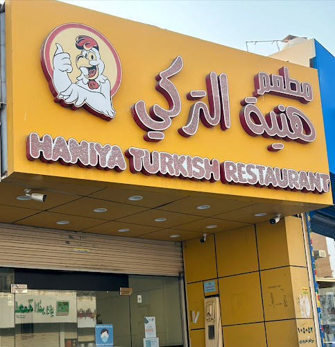 مطعم هنية التركي