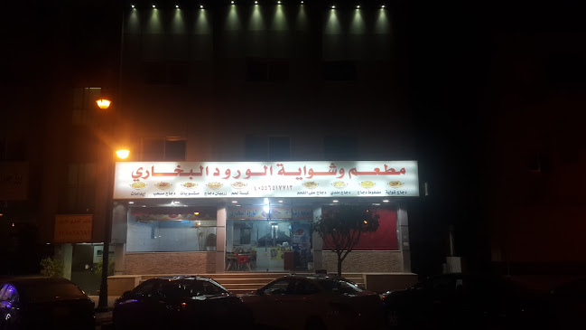 مطعم وشواية الورود البخاري