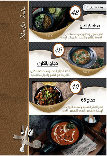 Comentarii opinii despre مطعم شرفة الهند