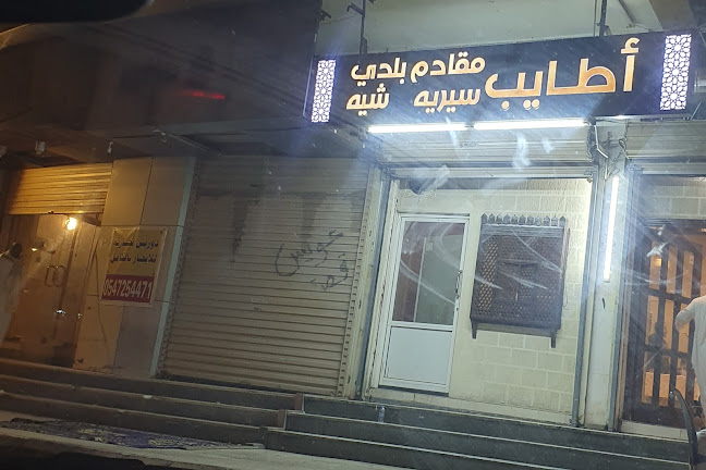 أطايب للمقادم البلدي والسيريه - الضيافة