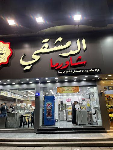 شاورما الدمشقي فرع 4 - الضيافة