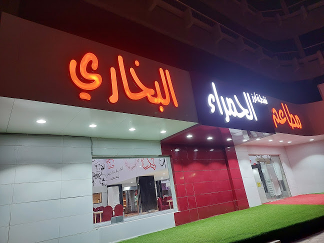 مطاعم نقطة ارز الحمراء البخاري - الرياض