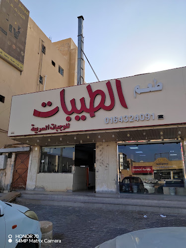 مطعم طعم الطيبات