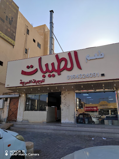 مطعم طعم الطيبات