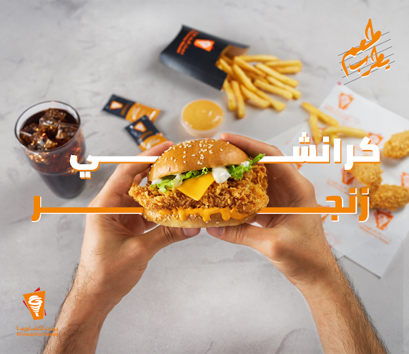 بيت الشاورما