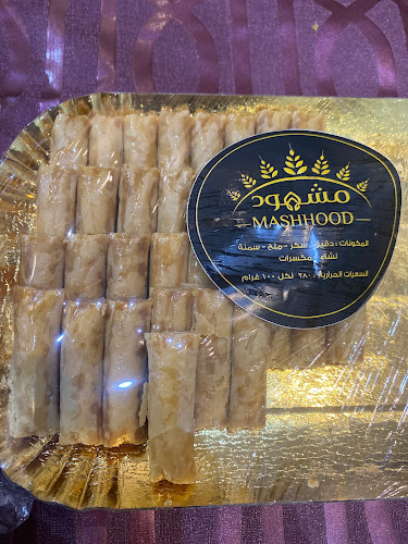 حلويات مشهود - الضيافة