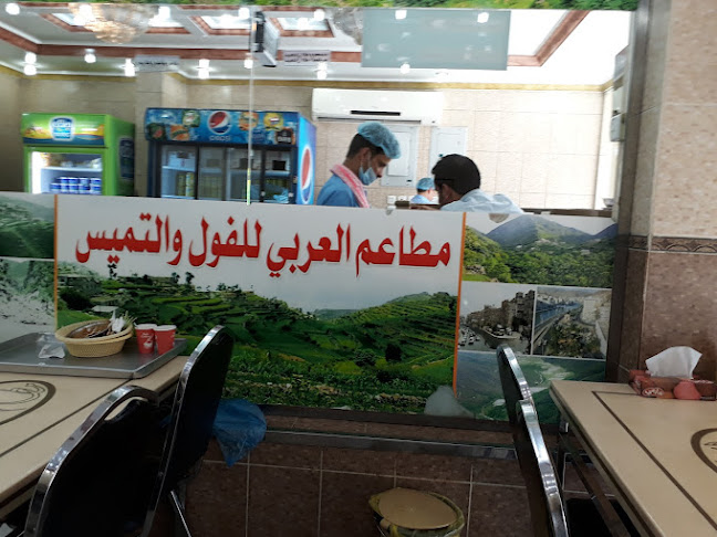 مطاعم العربي للفول والتميس اليماني - الضيافة