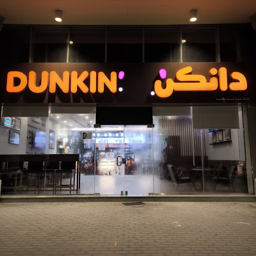 دانكن - ينبع