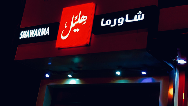 شاورما هليل طريق الأمير محمد بن فهد، البادي، الدمام | Shawarma Hlayel Prince Mohammed Bin Fahd Road, Al Badi،، Dammam
