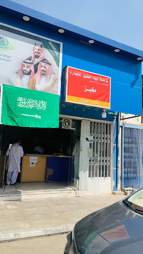 مخبز مؤسسة بيت العتيق