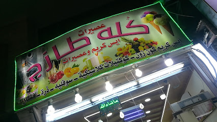 عصيرات كله طازج