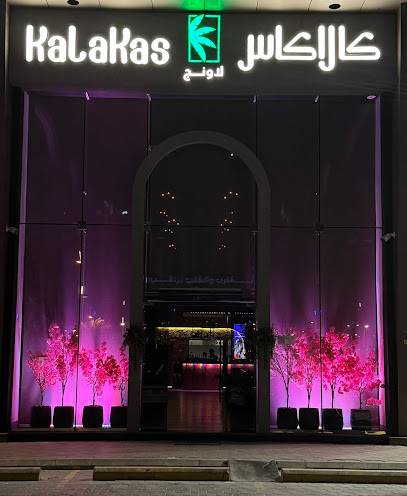 كالاكاس لاونج | Kalakas Lounge