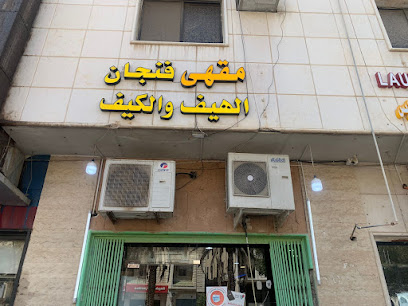 مقهى فنجان الهيف والكيف