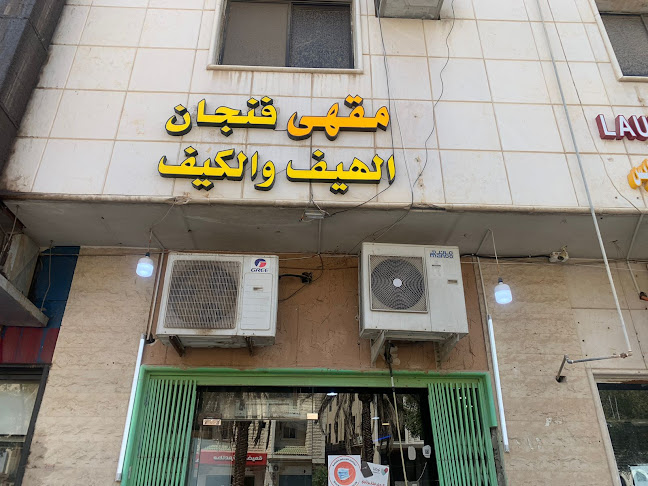 مقهى فنجان الهيف والكيف