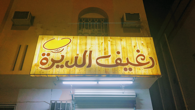 Opinii despre رغيف الديرة للفطير البلدي în ينبع - الضيافة