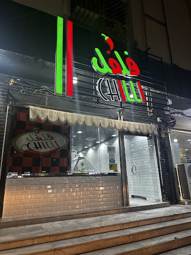 مطعم فلفل - الضيافة