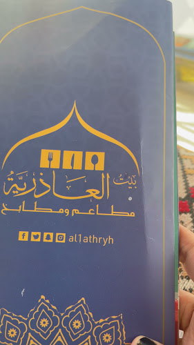 Comentarii opinii despre العاذرية