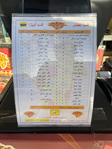 Opinii despre كوخ فطائري الشامية în المدينة المنورة - الضيافة