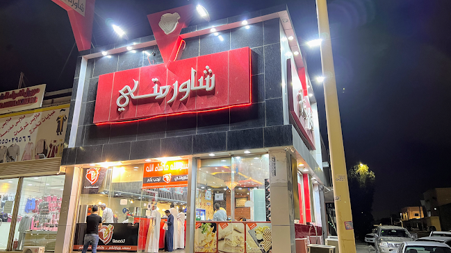 مطعم شاورمتي