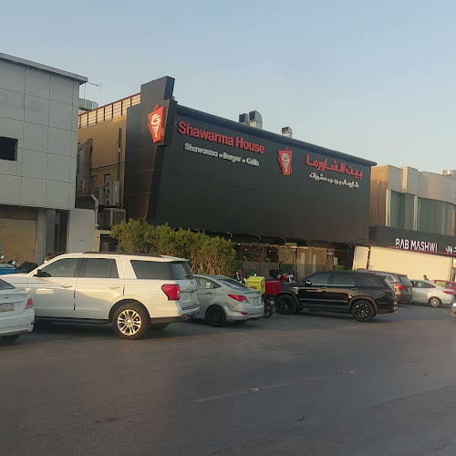 بيت الشاورما - الرياض