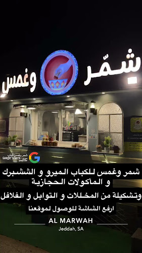 شمر وغمس كباب ميرو - جدة