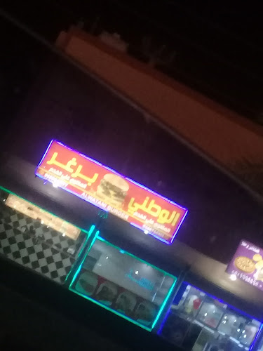 الوطني برجر مشوي - الضيافة