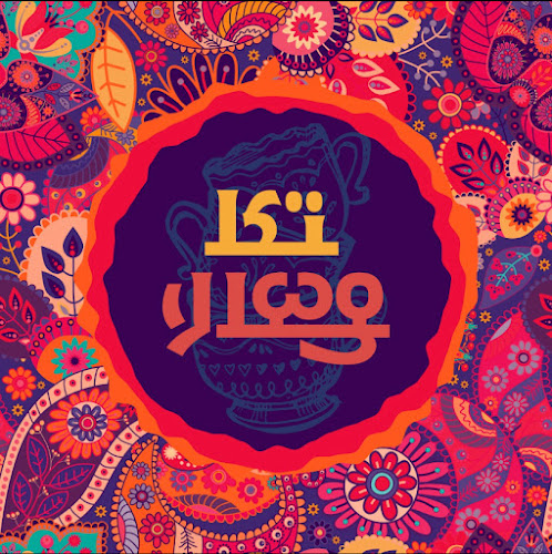 Comentarii opinii despre مطعم تكا مسالا الهندي