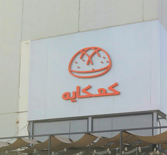 Kaakaya Cafe ( الدمام) كعكايه كافيه