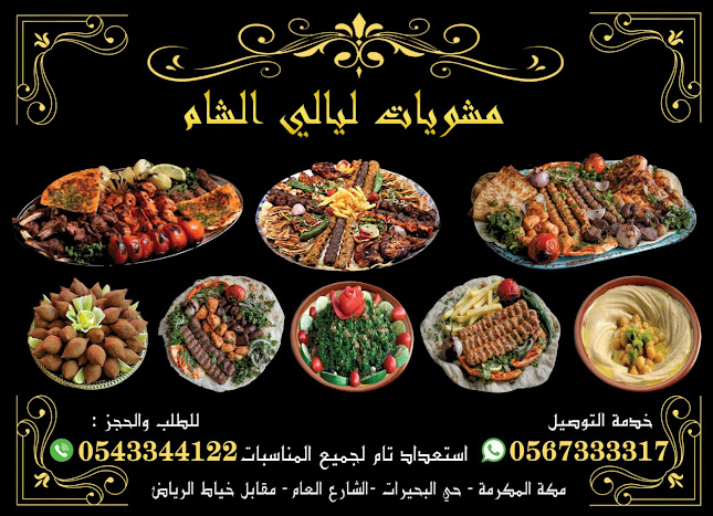 مشويات ليالي الشام