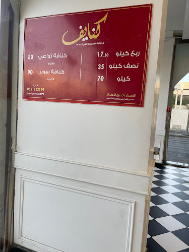 حلويات كنايف - الضيافة