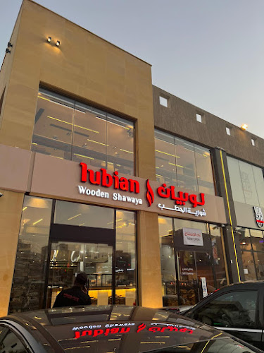 لوبيان شواية الحطب