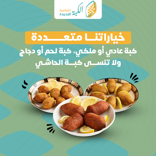 الكبة الشامية اللذيذة - الصفا - الضيافة