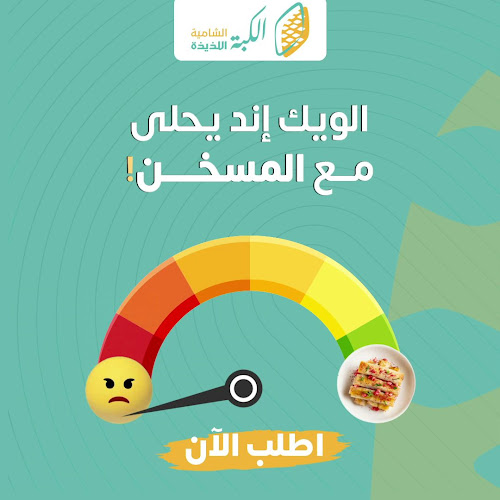 الكبة الشامية اللذيذة - الصفا