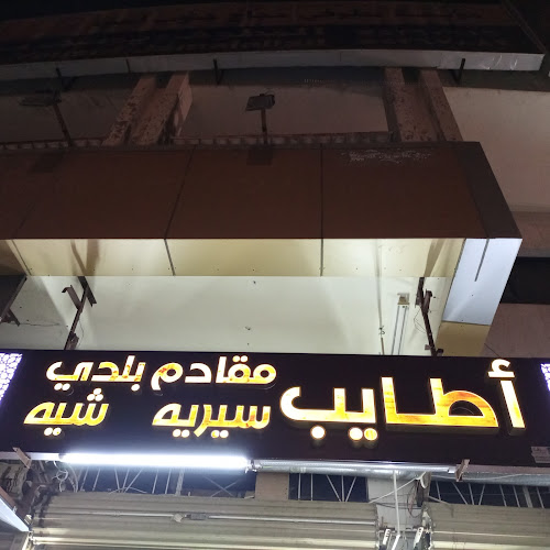أطايب للمقادم البلدي والسيريه - مكة