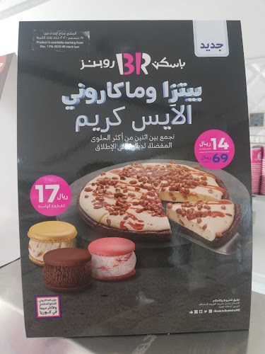 باسكن روبنز - الدمام