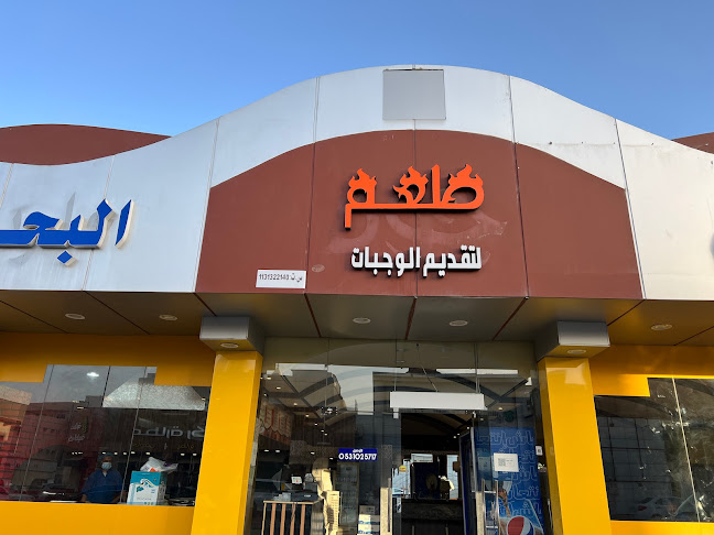 مطعم طعم طبق البحار