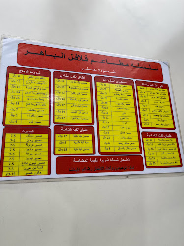 Comentarii opinii despre مطاعم الباهر