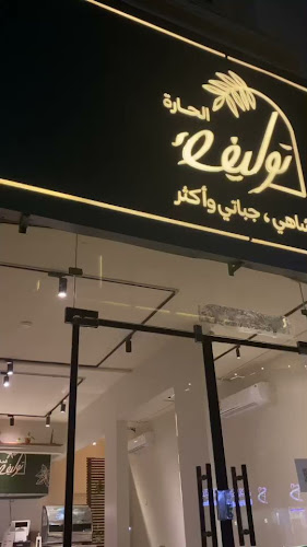 توليفة الحارة