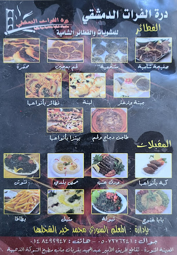 مطعم درة الفرات الدمشقي - الضيافة