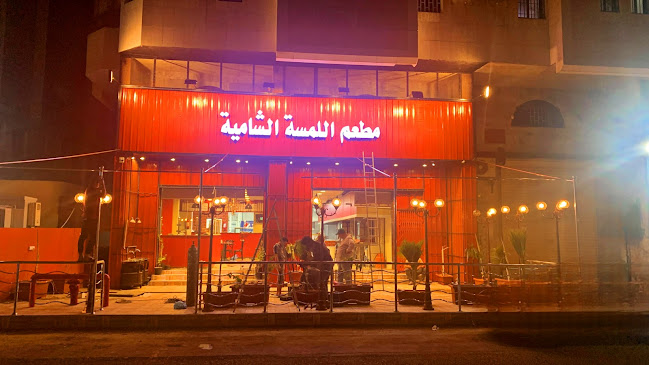 مطعم اللمسه الشاميه - مكة