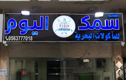 مطعم سمك اليوم للمأكولات البحرية