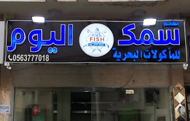 مطعم سمك اليوم للمأكولات البحرية