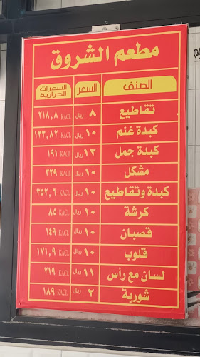 مطعم الشروق محل كبده وتقاطيع - مكة